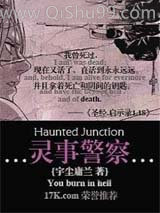 灵事警察图片