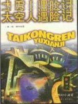 太空人遇险记图片
