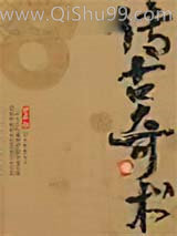 《传古奇术》全本TXT下载-作者：未六羊