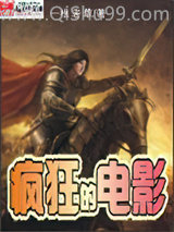 《疯狂的电影》全本TXT下载-作者：一根老草