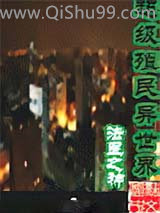 《超级殖民异世界》全本TXT下载-作者：法医之神