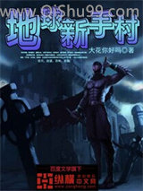 《地球新手村》全本TXT下载-作者：大花你好吗