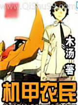 《机甲农民》全本TXT下载-作者：木汤