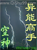 《异能高手》全本TXT下载-作者：空神