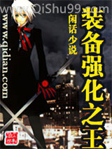 《装备强化之王》全本TXT下载-作者：闲话少说