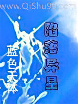 陷落异星小说