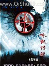 《咏凯传说》全本TXT下载-作者：咏凯