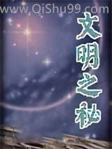 《文明之秘》全本TXT下载-作者：黄易