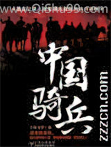 《中国骑兵》全本TXT下载-作者：王外马甲