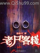 老尸客栈图片