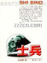 《士兵》全本TXT下载-作者：兰晓龙