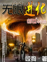 《无限进化》全本TXT下载-作者：咬狗