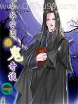 《凝华学园捉鬼奇谈》全本TXT下载-作者：月翼