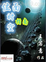 《位面时空指南》全本TXT下载-作者：王写意