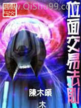位面交易法则图片
