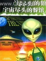 宇宙尽头的餐馆图片