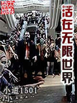《活在无限世界》全本TXT下载-作者：小道1501