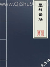 最终杀场图片