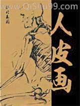 人皮画图片