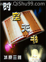 《时空天书》全本TXT下载-作者：冰原三雅