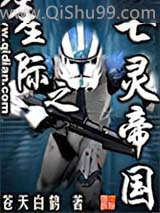 《星际之亡灵帝国》全本TXT下载-作者：苍天白鹤