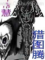 猎图腾图片