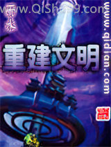 《重建文明》全本TXT下载-作者：雨水