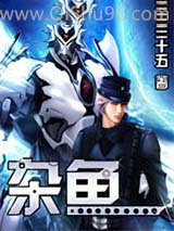《杂鱼》全本TXT下载-作者：叁拾伍
