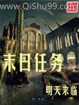 《末日任务》全本TXT下载-作者：明天来临