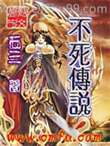 《不死传说》全本TXT下载-作者：石三