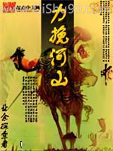力挽河山图片