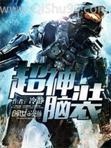 《超神脑装》全本TXT下载-作者：冷静