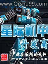 星际机甲开发商图片