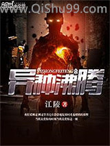 《异种沸腾》全本TXT下载-作者：江陵