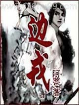 边戎图片
