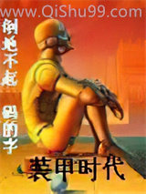《装甲时代》全本TXT下载-作者：倒地不起
