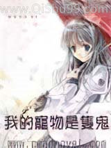 《我的宠物是只鬼》全本TXT下载-作者：秋茗