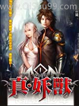 真·妖兽图片