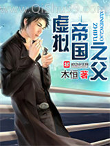 《虚拟帝国之父》全本TXT下载-作者：木恒
