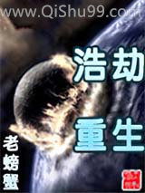 《浩劫重生》全本TXT下载-作者：老螃蟹