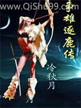 《争雄逐鹿传》全本TXT下载-作者：冷秋月