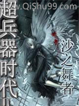 《超兵器时代》全本TXT下载-作者：沙之舞者