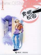 《索眼校园》全本TXT下载-作者：唐明亮