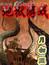地狱游戏图片