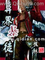 《异界暴徒》全本TXT下载-作者：槐林