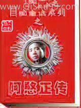 《阿憨正传》全本TXT下载-作者：白痴童话