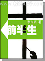 《前半生》全本TXT下载-作者：李红药