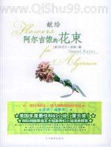 《献给阿尔吉侬的花束》全本TXT下载-作者：[美]凯斯