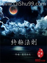 《终极法则》全本TXT下载-作者：慕容永夜