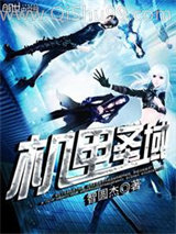 《机甲圣域》全本TXT下载-作者：智圆杰